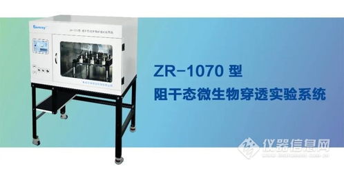 微生物穿透性检测方案 方法与常用设备全解析